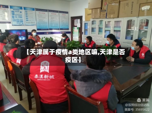 【天津属于疫情a类地区嘛,天津是否疫区】