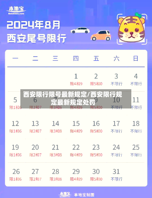 西安限行限号最新规定/西安限行规定最新规定处罚