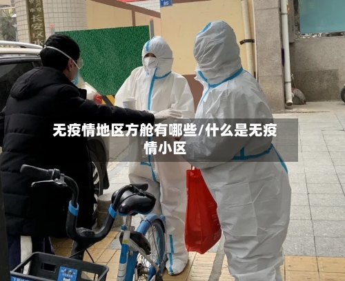 无疫情地区方舱有哪些/什么是无疫情小区
