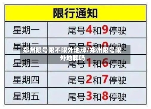 郑州限号限不限外地牌/郑州限号限外地牌吗