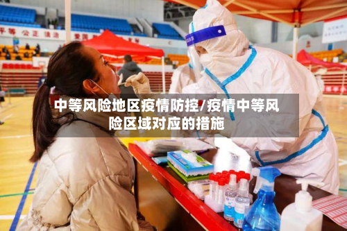 中等风险地区疫情防控/疫情中等风险区域对应的措施