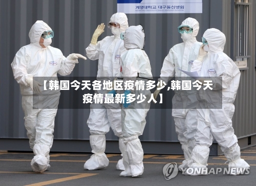 【韩国今天各地区疫情多少,韩国今天疫情最新多少人】
