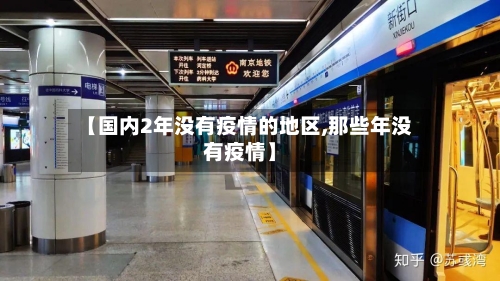 【国内2年没有疫情的地区,那些年没有疫情】