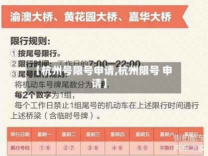 【杭州号限号申请,杭州限号 申请】