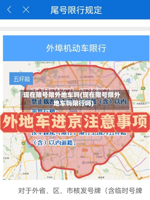 现在限号限外地车吗(现在限号限外地车吗限行吗)