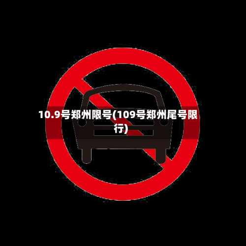 10.9号郑州限号(109号郑州尾号限行)