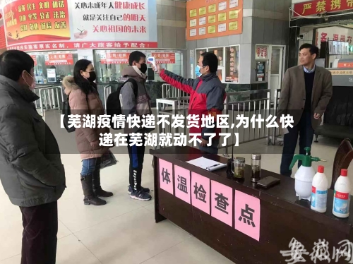 【芜湖疫情快递不发货地区,为什么快递在芜湖就动不了了】