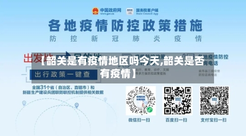 【韶关是有疫情地区吗今天,韶关是否有疫情】