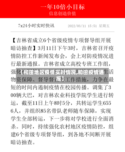 【和田地区疫情实时情况,和田疫情通报】