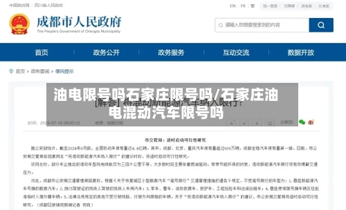油电限号吗石家庄限号吗/石家庄油电混动汽车限号吗