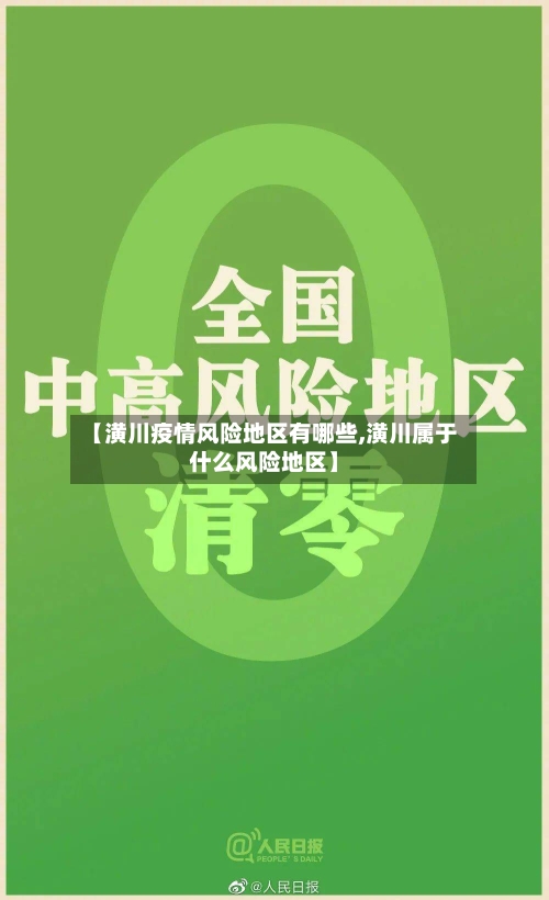 【潢川疫情风险地区有哪些,潢川属于什么风险地区】