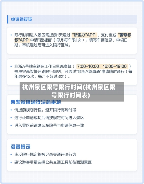杭州景区限号限行时间(杭州景区限号限行时间表)