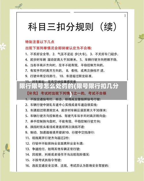 限行限号怎么处罚的(限号限行扣几分)