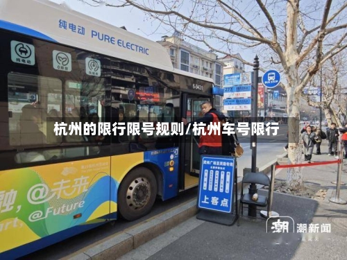 杭州的限行限号规则/杭州车号限行