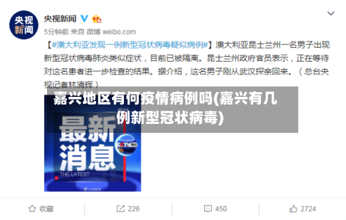 嘉兴地区有何疫情病例吗(嘉兴有几例新型冠状病毒)