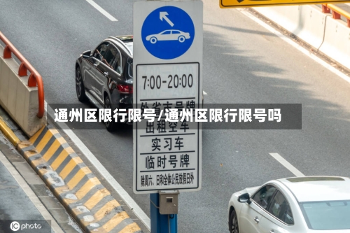 通州区限行限号/通州区限行限号吗