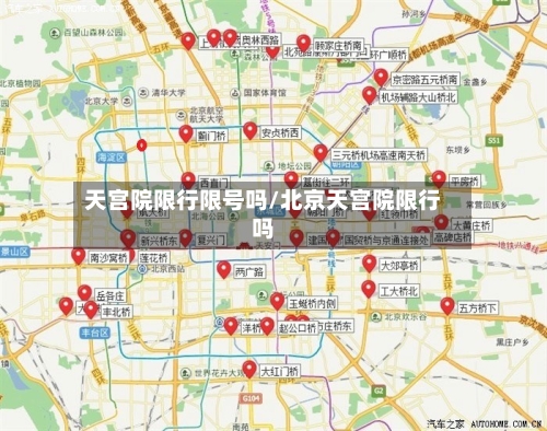 天宫院限行限号吗/北京天宫院限行吗