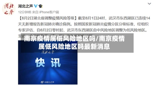 南京疫情属低风险地区吗/南京疫情属低风险地区吗最新消息