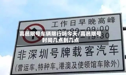 高邑限号车辆限行吗今天/高邑限号时间几点到几点