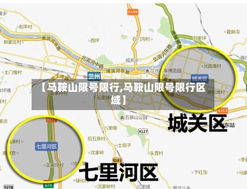 【马鞍山限号限行,马鞍山限号限行区域】