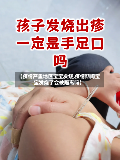 【疫情严重地区宝宝发烧,疫情期间宝宝发烧了会被隔离吗】