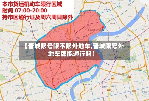 【晋城限号限不限外地车,晋城限号外地车牌能通行吗】