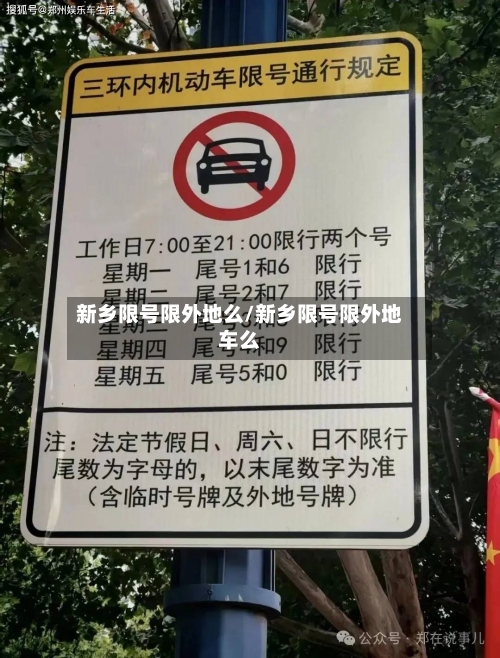 新乡限号限外地么/新乡限号限外地车么