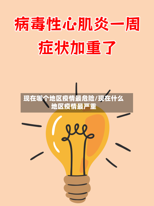 现在哪个地区疫情最危险/现在什么地区疫情最严重