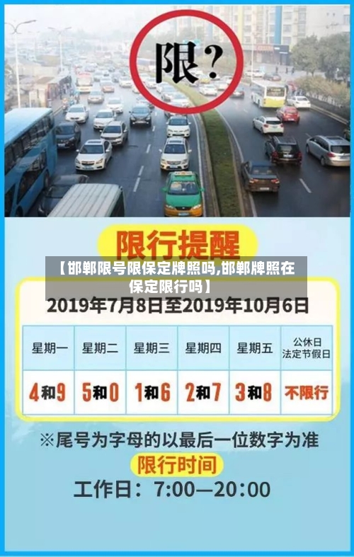 【邯郸限号限保定牌照吗,邯郸牌照在保定限行吗】
