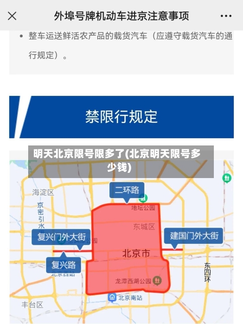 明天北京限号限多了(北京明天限号多少钱)