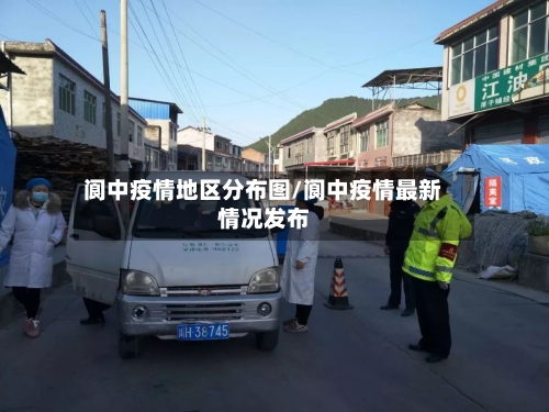 阆中疫情地区分布图/阆中疫情最新情况发布