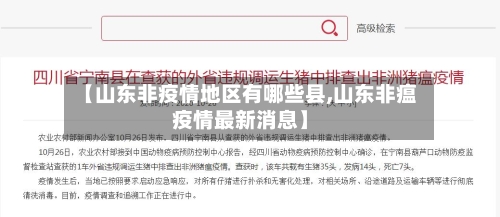 【山东非疫情地区有哪些县,山东非瘟疫情最新消息】