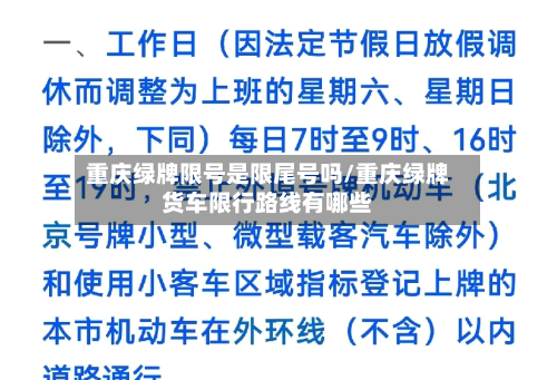 重庆绿牌限号是限尾号吗/重庆绿牌货车限行路线有哪些