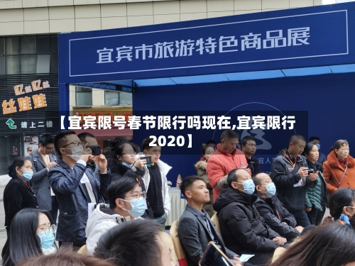 【宜宾限号春节限行吗现在,宜宾限行2020】