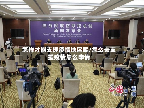 怎样才能支援疫情地区呢/怎么去支援疫情怎么申请