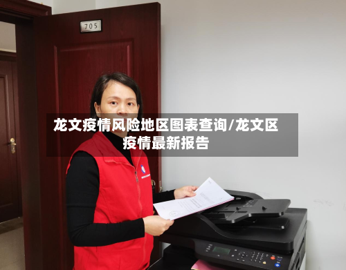 龙文疫情风险地区图表查询/龙文区疫情最新报告