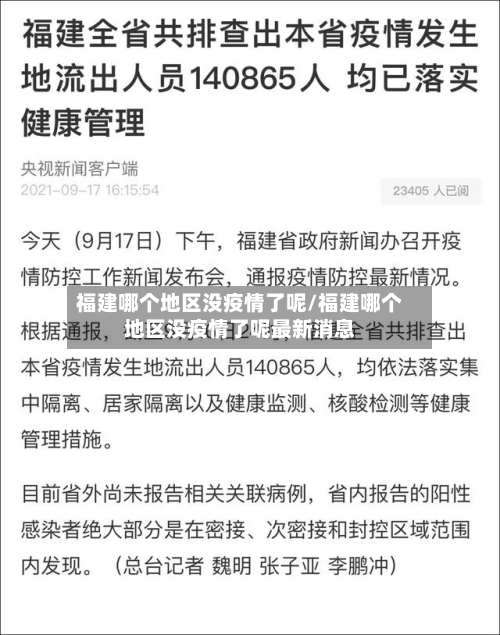 福建哪个地区没疫情了呢/福建哪个地区没疫情了呢最新消息