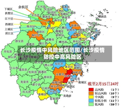 长沙疫情中风险地区范围/长沙疫情防控中高风险区