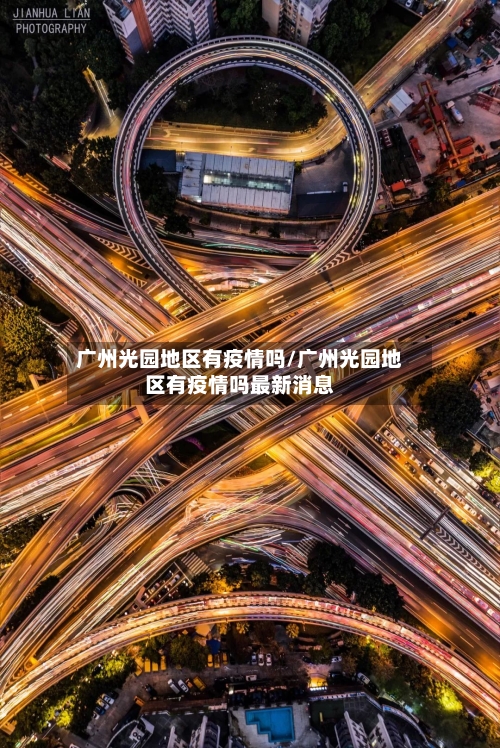 广州光园地区有疫情吗/广州光园地区有疫情吗最新消息