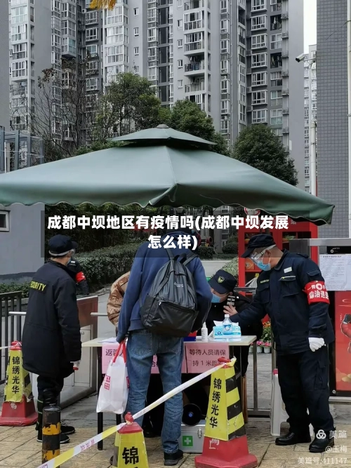 成都中坝地区有疫情吗(成都中坝发展怎么样)