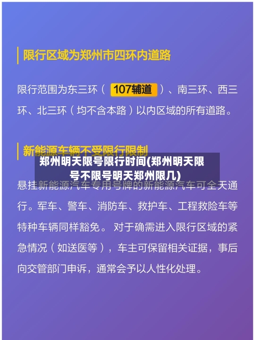 郑州明天限号限行时间(郑州明天限号不限号明天郑州限几)