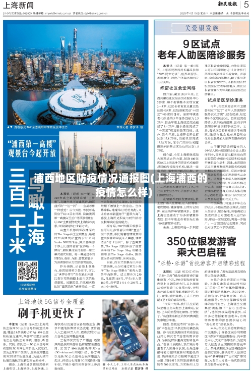 浦西地区防疫情况通报图(上海浦西的疫情怎么样)
