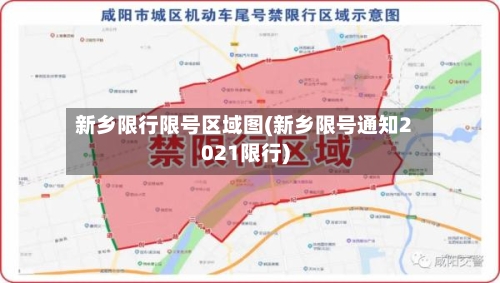 新乡限行限号区域图(新乡限号通知2021限行)