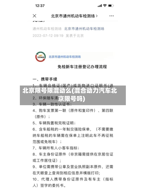 北京限号限混动么(混合动力汽车北京限号吗)