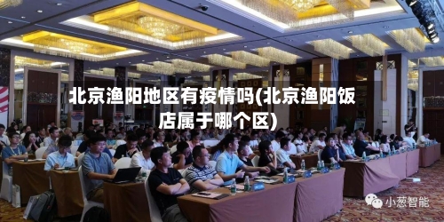 北京渔阳地区有疫情吗(北京渔阳饭店属于哪个区)