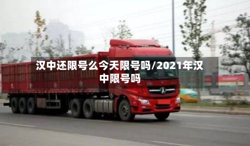 汉中还限号么今天限号吗/2021年汉中限号吗