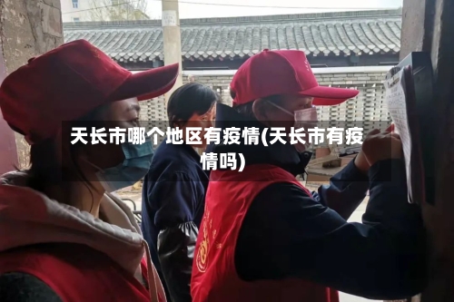 天长市哪个地区有疫情(天长市有疫情吗)