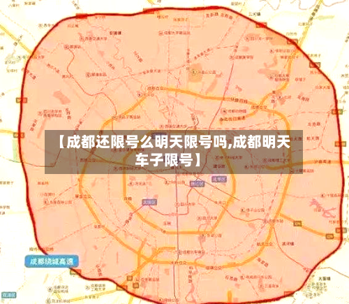 【成都还限号么明天限号吗,成都明天车子限号】