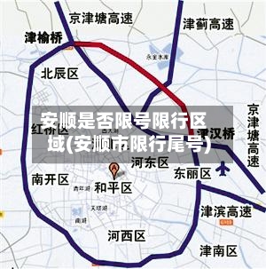 安顺是否限号限行区域(安顺市限行尾号)