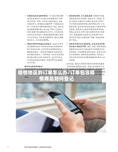 疫情地区的订单怎么办/订单包含疫情商品如何登记